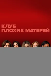 Клуб плохих матерей