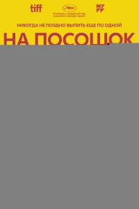На посошок